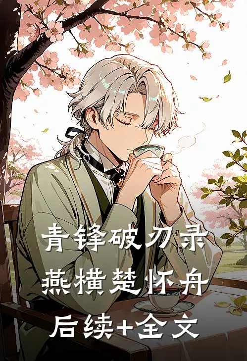 青锋破刃录燕横楚怀舟后续+全文