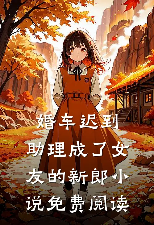 婚车迟到，助理成了女友的新郎小说免费阅读