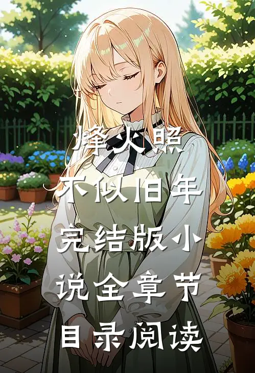 烽火照，不似旧年完结版小说全章节目录阅读