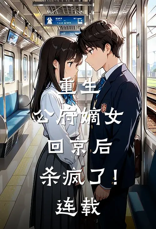 重生：公府嫡女回京后，杀疯了！连载