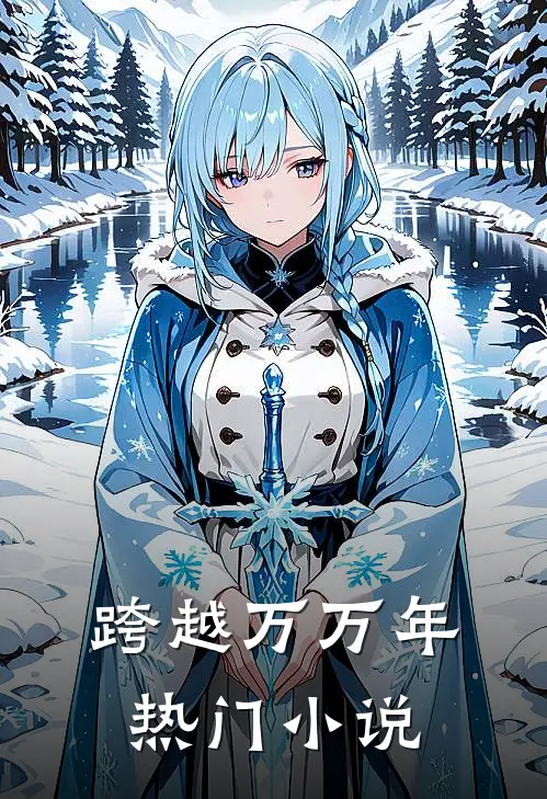 跨越万万年热门小说