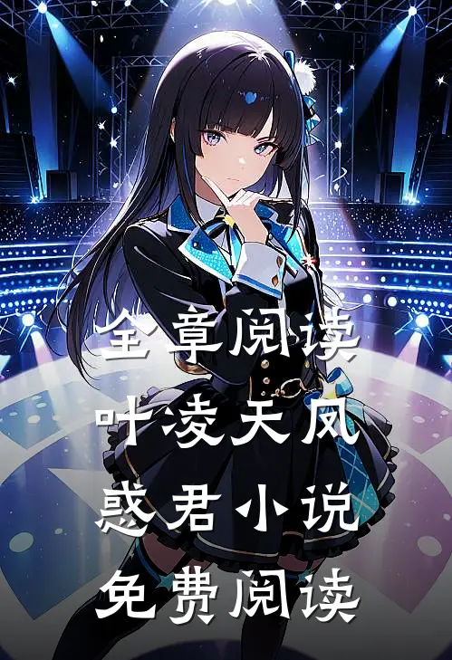 全章阅读叶凌天凤惑君小说免费阅读