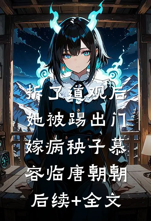 拆了道观后，她被踢出门嫁病秧子慕容临唐朝朝后续+全文