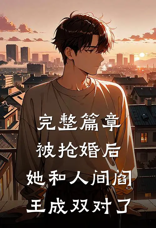 完整篇章被抢婚后，她和人间阎王成双对了