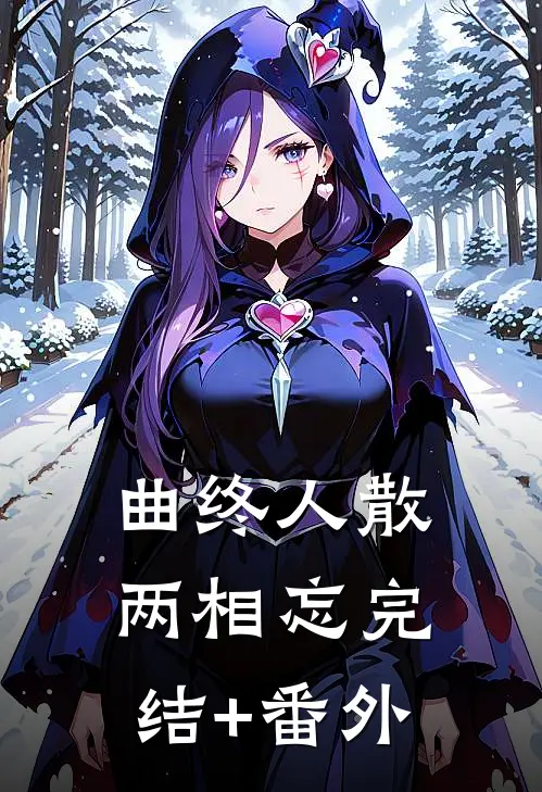 曲终人散两相忘完结+番外