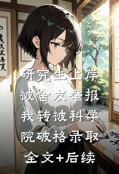 研究生上岸被舍友举报，我转被科学院破格录取全文+后续