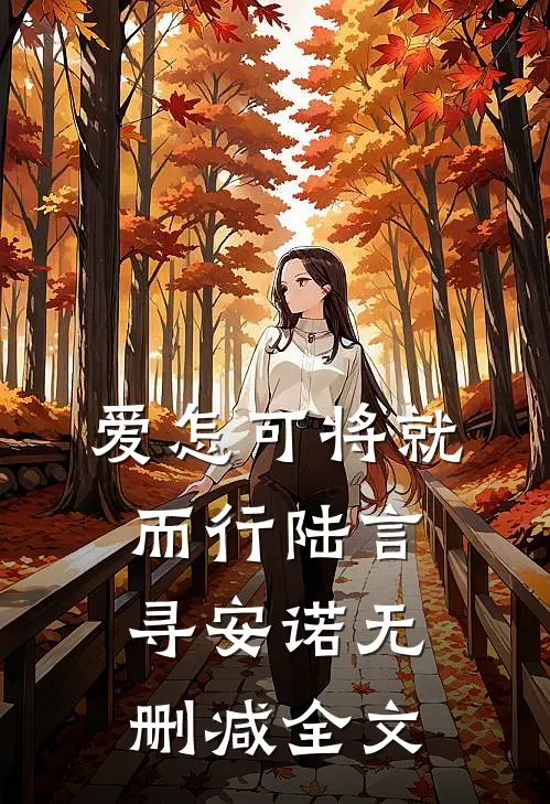 爱怎可将就而行陆言寻安诺无删减全文