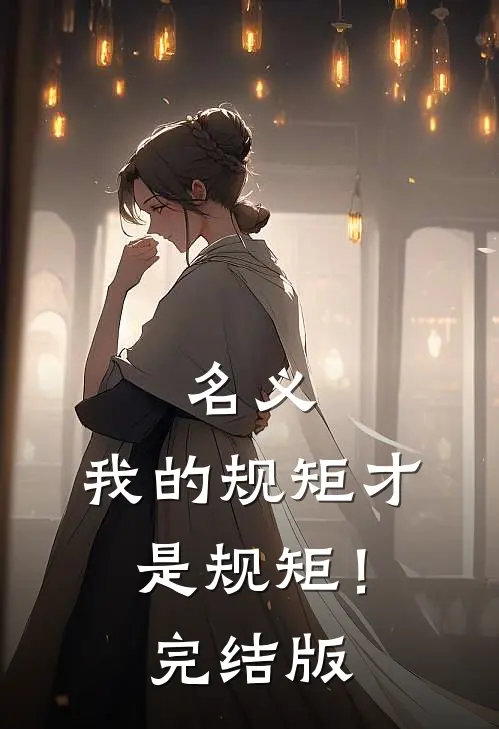 名义：我的规矩才是规矩！完结版