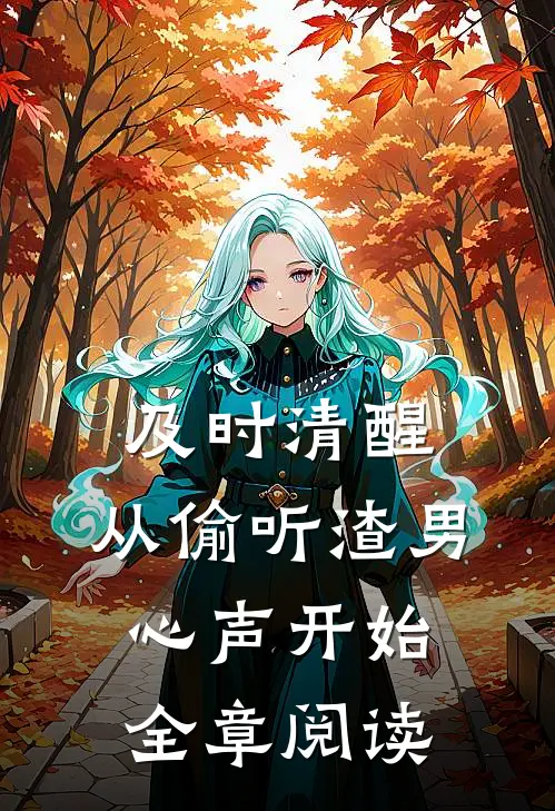 及时清醒，从偷听渣男心声开始全章阅读