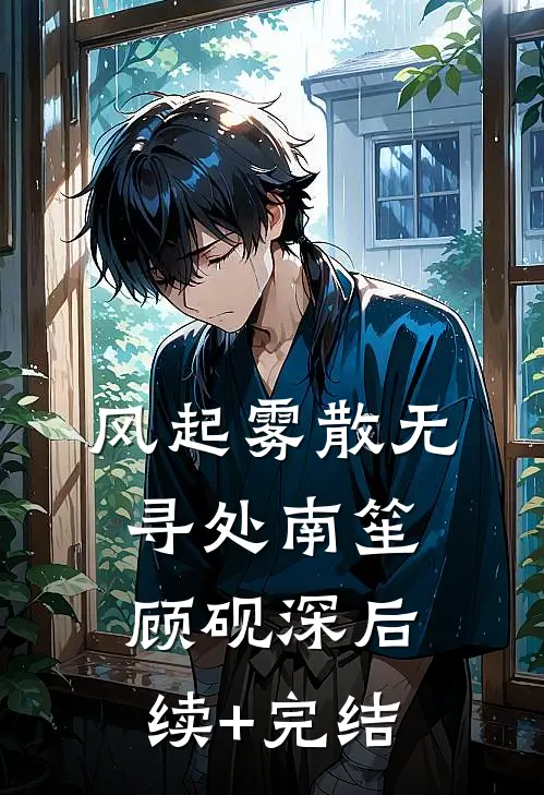 风起雾散无寻处南笙顾砚深后续+完结