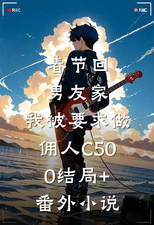 春节回男友家，我被要求做佣人C500结局+番外小说