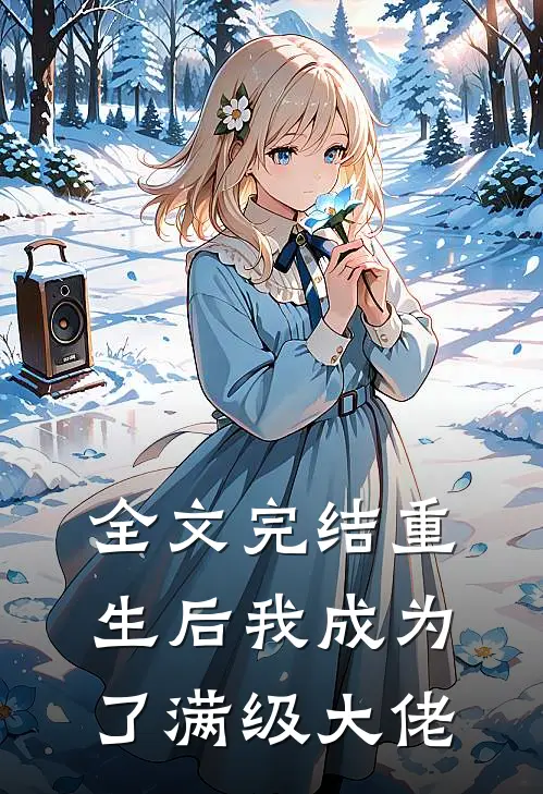 全文完结重生后我成为了满级大佬
