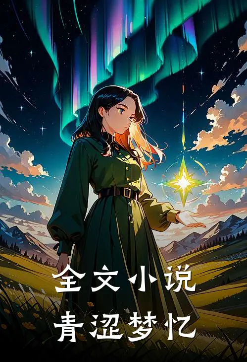 全文小说青涩梦忆