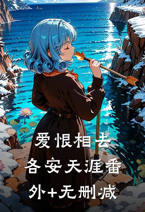 爱恨相去，各安天涯番外+无删减