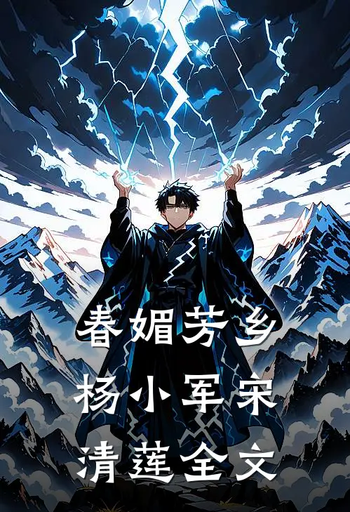 春媚芳乡杨小军宋清莲全文