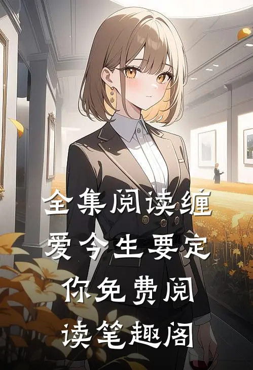 全集阅读缠爱今生要定你免费阅读笔趣阁