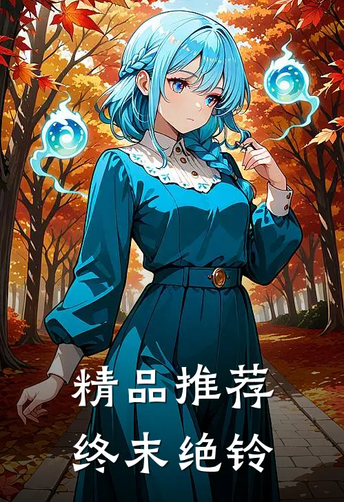 精品推荐终末绝铃