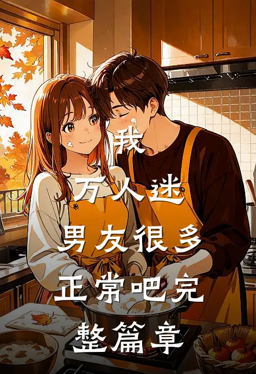 我，万人迷，男友很多正常吧完整篇章