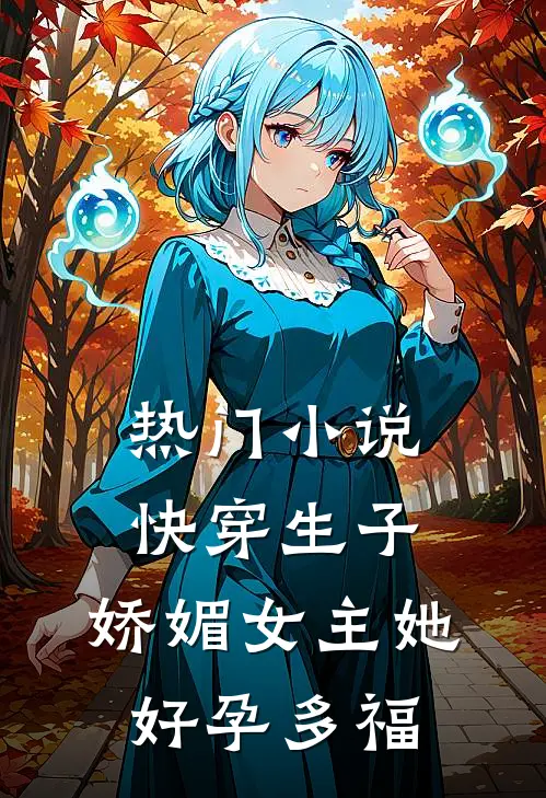 热门小说快穿生子：娇媚女主她好孕多福