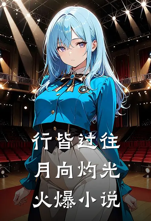 行皆过往，月向灼光火爆小说