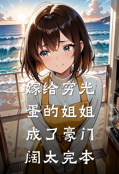 嫁给穷光蛋的姐姐成了豪门阔太完本