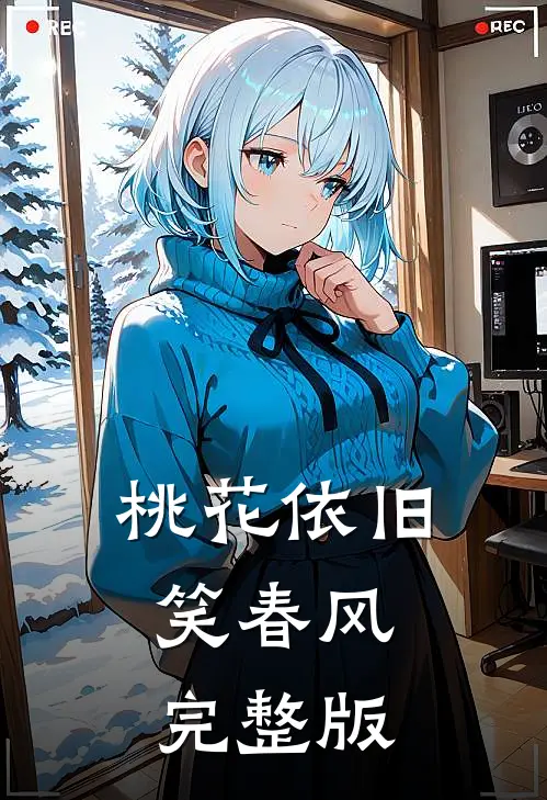 桃花依旧笑春风完整版