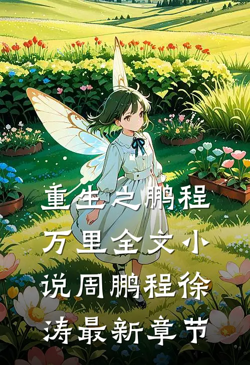重生之鹏程万里全文小说周鹏程徐涛最新章节