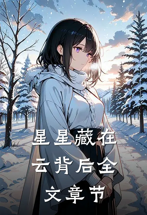 星星藏在云背后全文章节