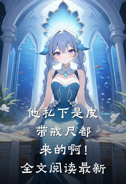 他私下是皮带戒尺都来的啊！全文阅读最新