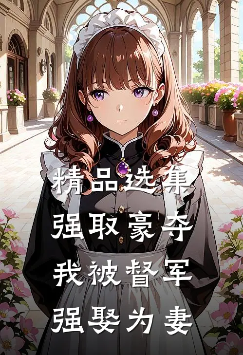 精品选集强取豪夺：我被督军强娶为妻