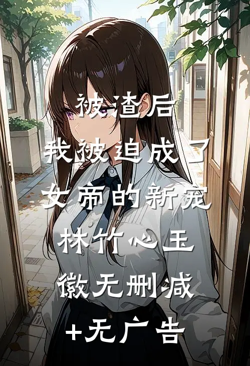 被渣后，我被迫成了女帝的新宠林竹心玉徽无删减+无广告