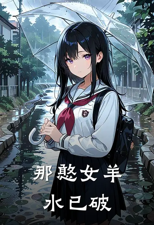 那憨女羊水已破
