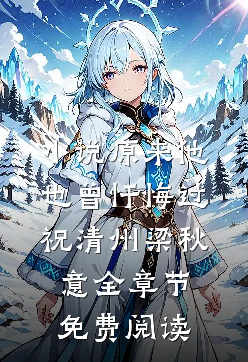 小说原来他也曾忏悔过祝清州梁秋意全章节免费阅读