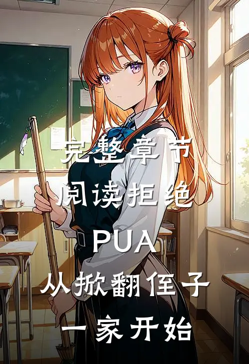完整章节阅读拒绝PUA，从掀翻侄子一家开始