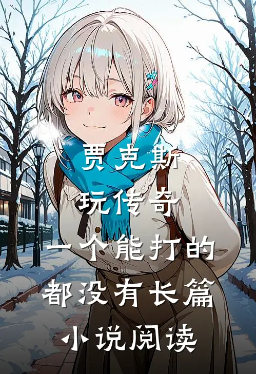 贾克斯玩传奇：一个能打的都没有长篇小说阅读