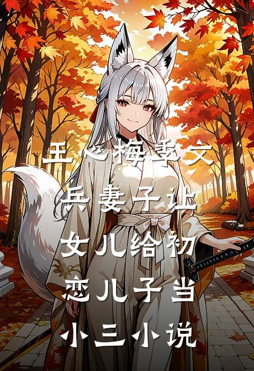 王心梅季文兵妻子让女儿给初恋儿子当小三小说