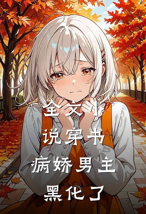 全文小说穿书：病娇男主黑化了