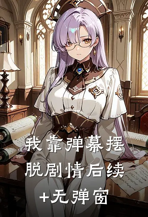 我靠弹幕摆脱剧情后续+无弹窗