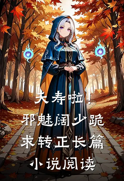 夭寿啦！邪魅阔少跪求转正长篇小说阅读