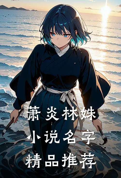 萧炎林姝小说名字精品推荐