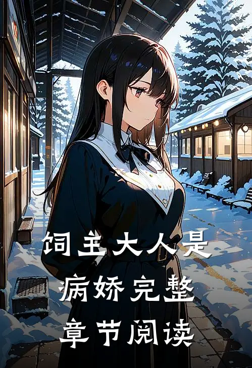 饲主大人是病娇完整章节阅读