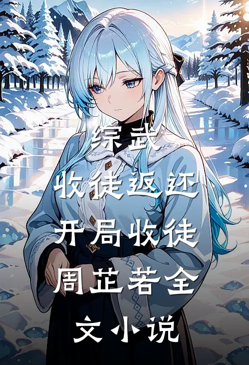 综武：收徒返还，开局收徒周芷若全文小说