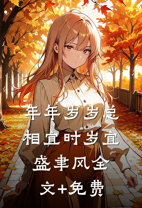 年年岁岁总相宜时岁宜盛聿风全文+免费