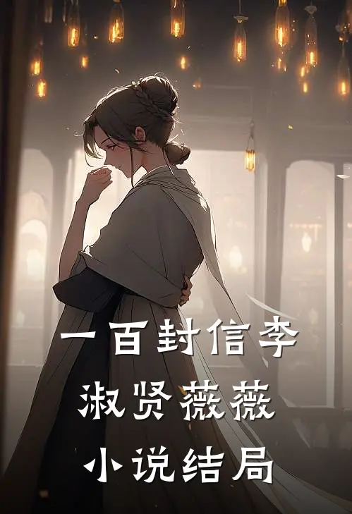 一百封信李淑贤薇薇小说结局