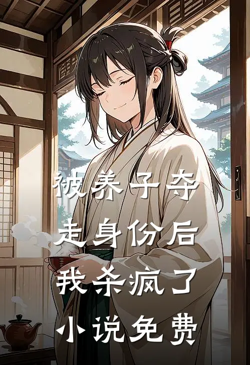 被养子夺走身份后，我杀疯了小说免费