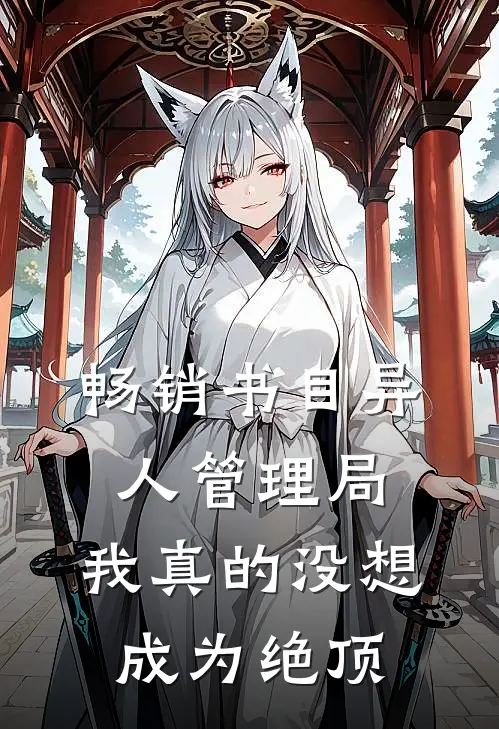 畅销书目异人管理局：我真的没想成为绝顶