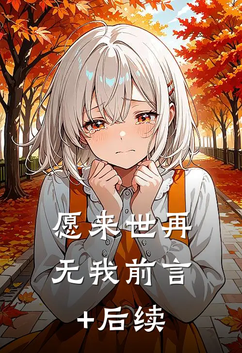 愿来世再无我前言+后续