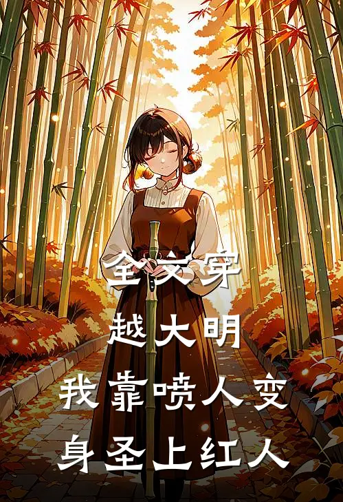 全文穿越大明，我靠喷人变身圣上红人