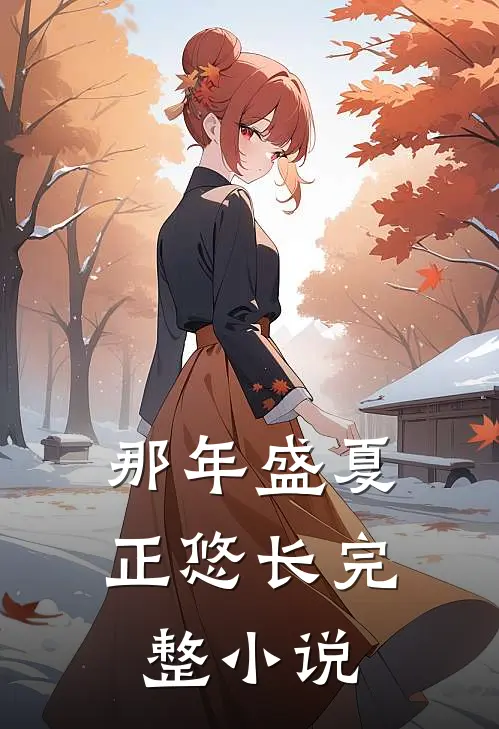 那年盛夏正悠长完整小说