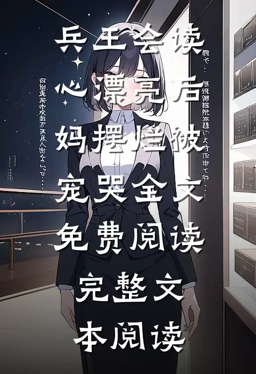 兵王会读心漂亮后妈摆烂被宠哭全文免费阅读完整文本阅读